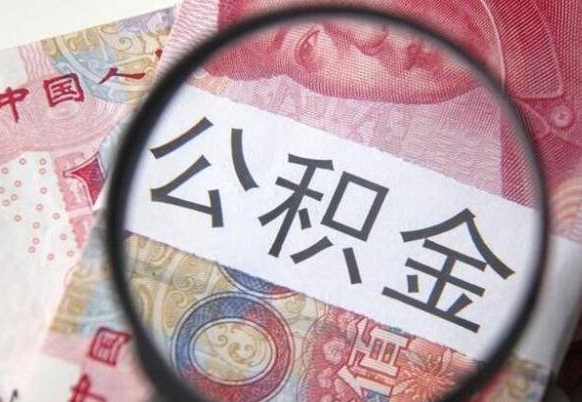 安丘急用钱怎么把公积金取出来（急用钱,公积金怎么取）