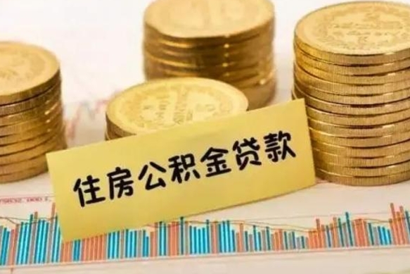 安丘套公积金的最好办法（怎么套用公积金）